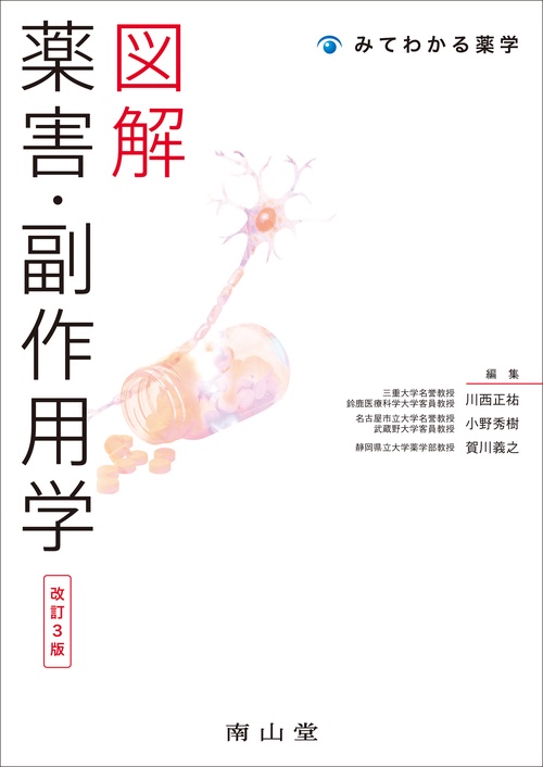 図解 薬害・副作用学 改訂3版