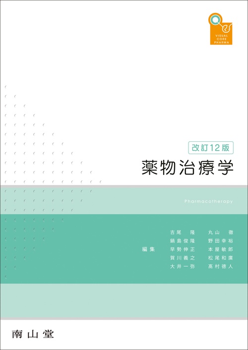 visual core pharma　薬物治療学