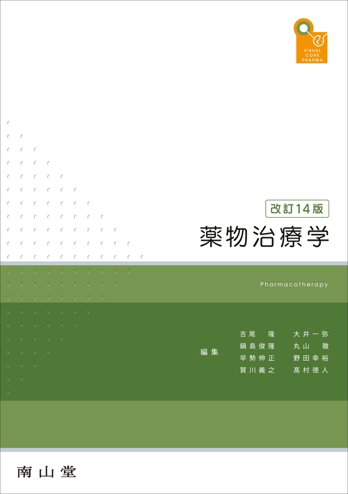 visual core pharma　薬物治療学 改訂14版