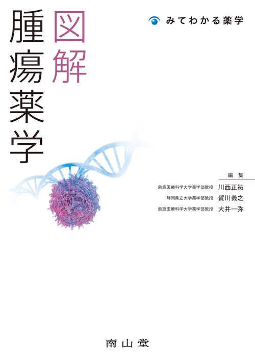 図解 腫瘍薬学