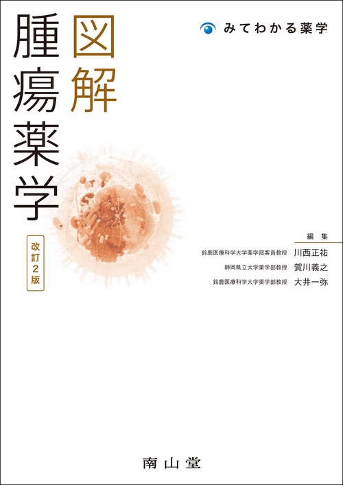 図解 腫瘍薬学 改訂2版