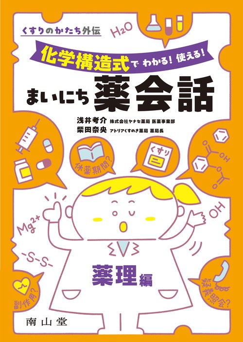 くすりのかたち外伝　化学構造式で わかる！ 使える！ まいにち薬会話 薬理編