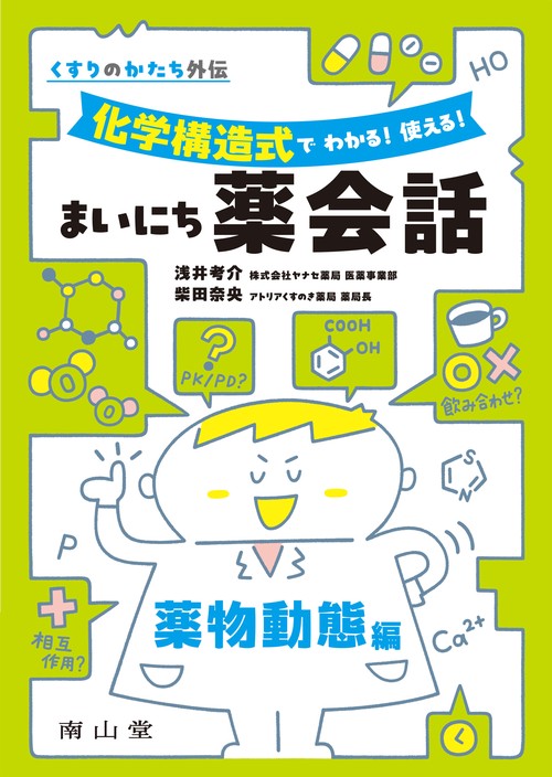 くすりのかたち外伝　化学構造式で わかる！ 使える！ まいにち薬会話 薬物動態編