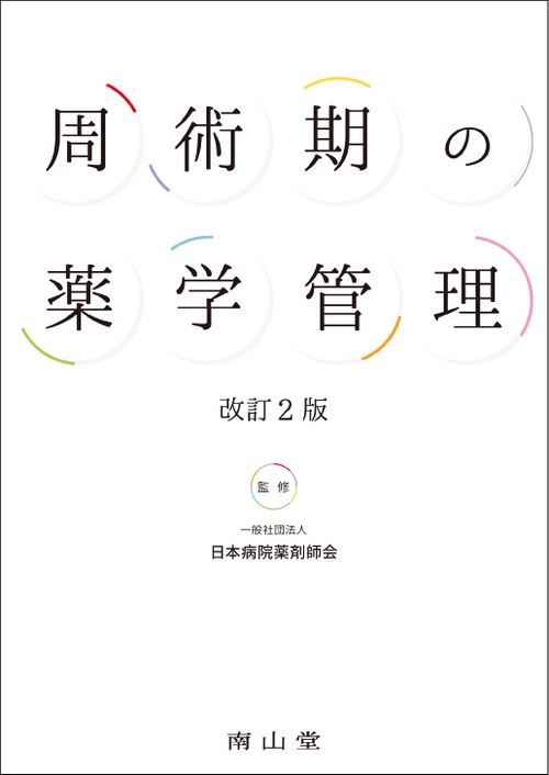 周術期の薬学管理