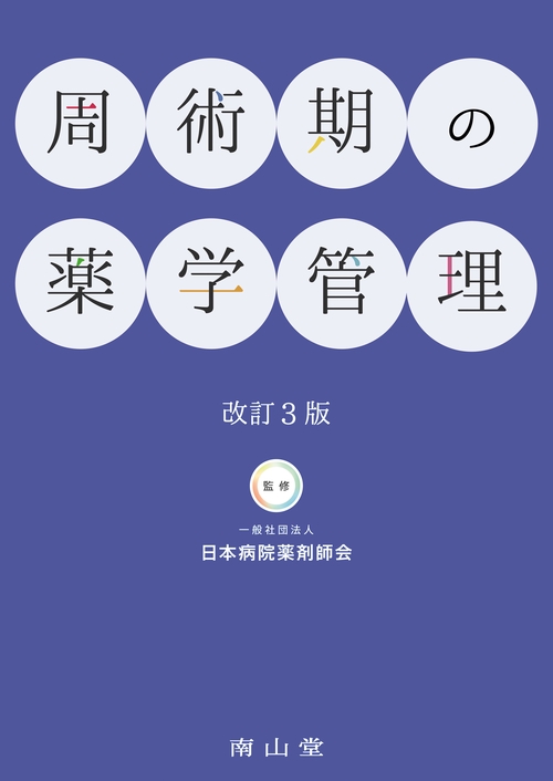 周術期の薬学管理 改訂3版