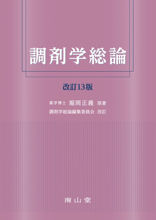 調剤学総論