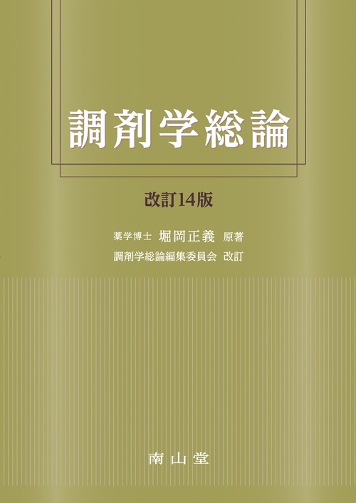 調剤学総論