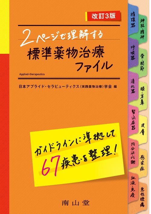 2ページで理解する 標準薬物治療ファイル