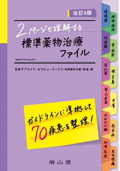 2ページで理解する　標準薬物治療ファイル