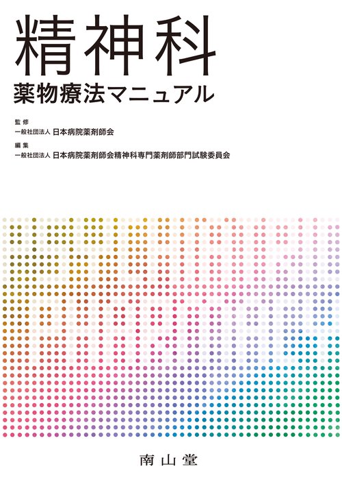 精神科薬物療法マニュアル