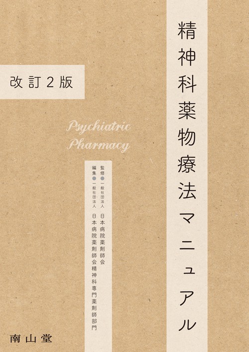 精神科薬物療法マニュアル 改訂2版