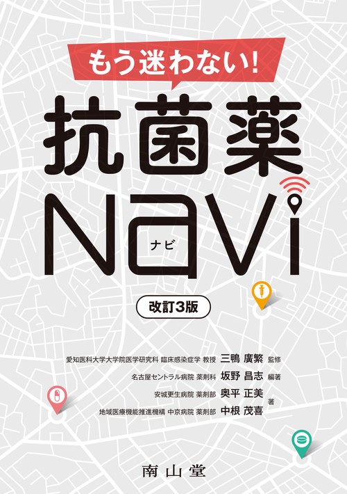 もう迷わない！ 抗菌薬Navi