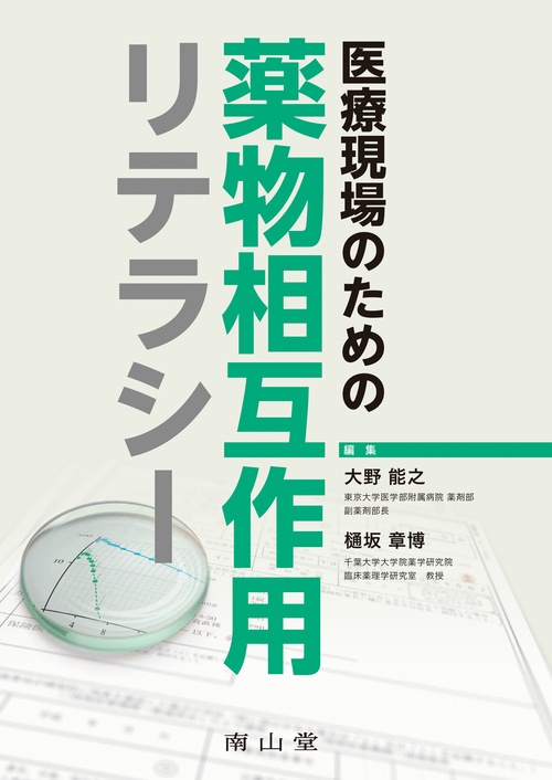 医療現場のための薬物相互作用リテラシー
