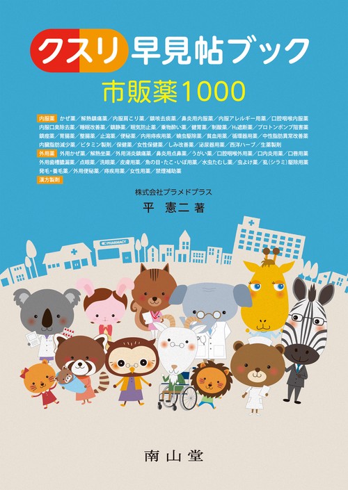 クスリ早見帖ブック 市販薬1000 改訂3版