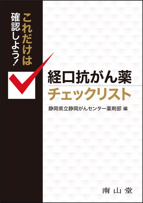 これだけは確認しよう！ 経口抗がん薬チェックリスト