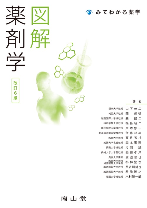 図解薬剤学 改訂6版