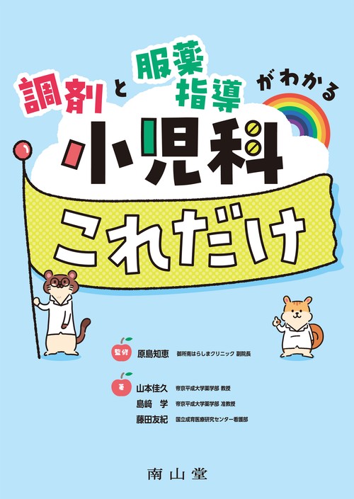調剤と服薬指導がわかる　小児科これだけ
