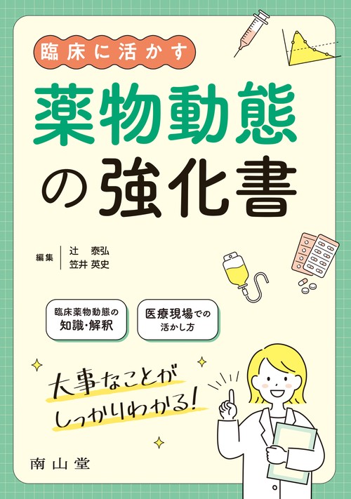 臨床に活かす　薬物動態の強化書