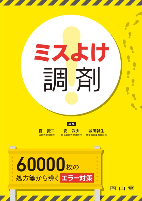 ミスよけ調剤 60,000枚の処方箋から導くエラー対策