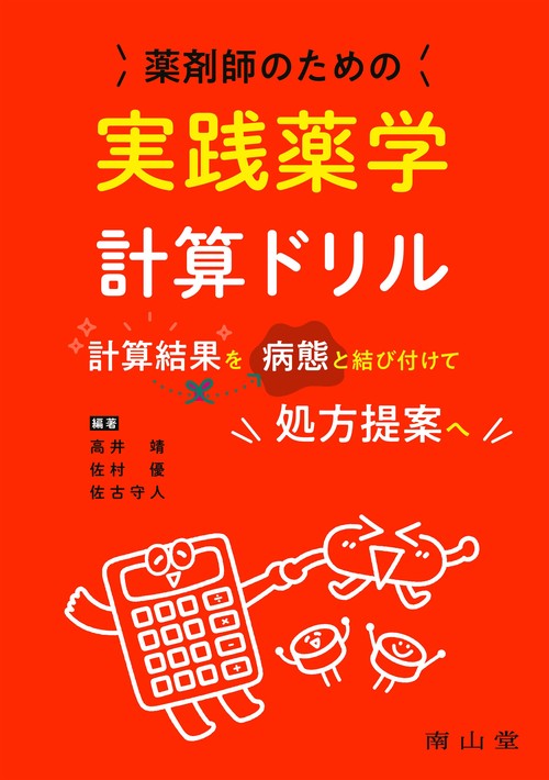 薬剤師のための実践薬学計算ドリル