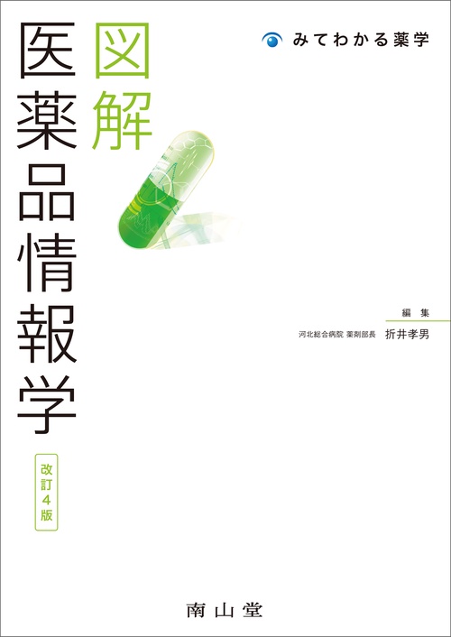 図解 医薬品情報学