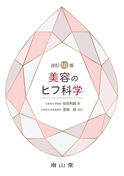 美容のヒフ科学