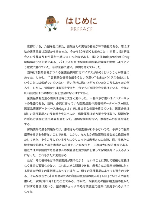 薬剤師のための地域医療連携スタートBook　絶対使える！　臨床検査値