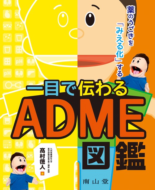 薬のうごきを「みえる化」する 一目で伝わるADME図鑑