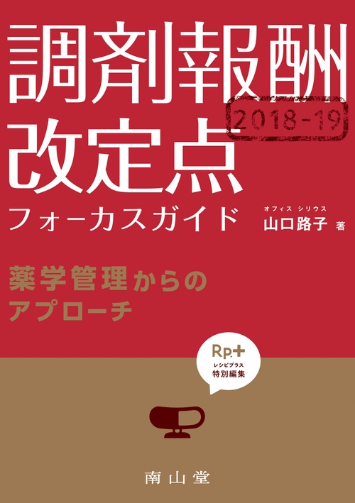 「Rp.+ レシピプラス」特別編集　調剤報酬2018-19 改定点フォーカスガイド