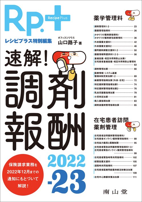 Rp.＋レシピプラス特別編集　速解！ 調剤報酬2022-23