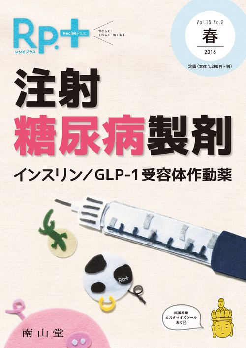 レシピプラス　Vol.15 No.2 注射糖尿病製剤