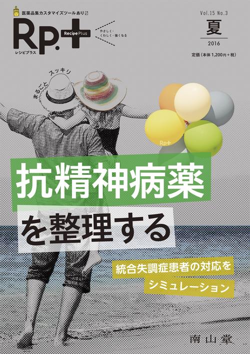レシピプラス　Vol.15 No.3 まるごとスッキリ抗精神病薬を整理する