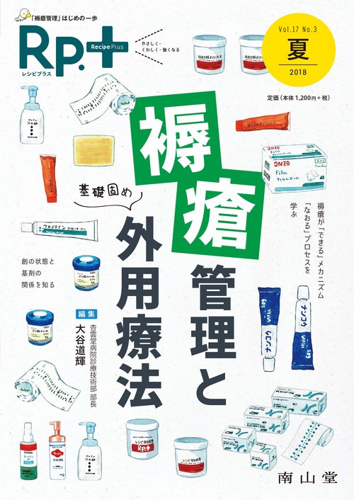 レシピプラス　Vol.17 No.3　褥瘡管理と外用療法