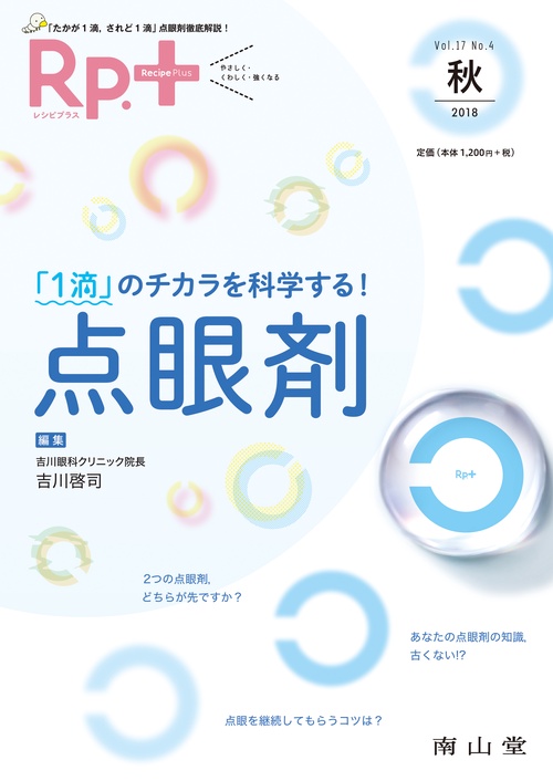 レシピプラス　Vol.17 No.4　「1滴」のチカラを科学する！点眼剤