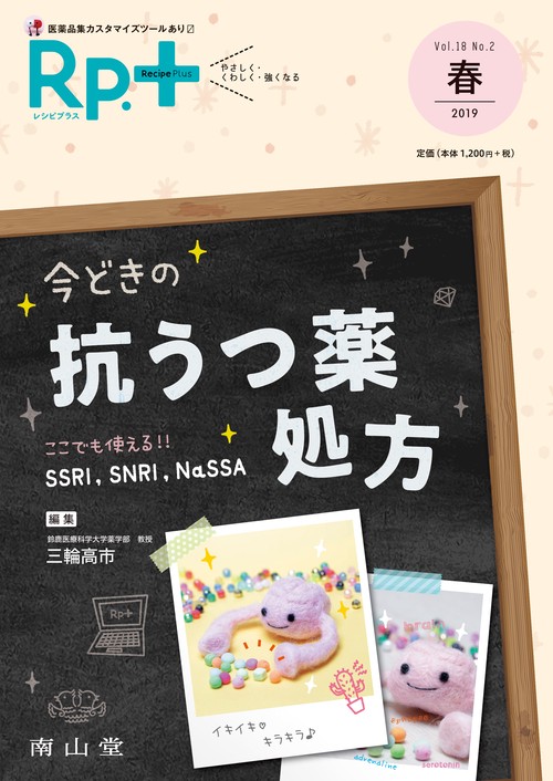 レシピプラス Vol.18 No.2 今どきの抗うつ薬処方