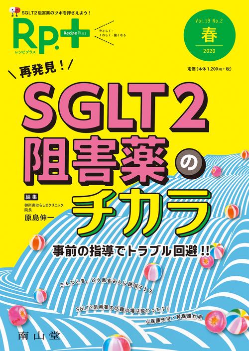 レシピプラス Vol.19 No.2 再発見！SGLT2阻害薬のチカラ
