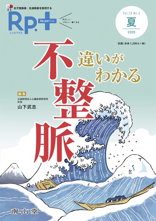 レシピプラス Vol.19 No.3 違いがわかる 不整脈