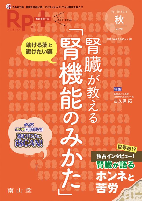 Rp.+（レシピプラス） 2020年秋号 Vol.19 No.4 腎臓が教える「腎機能のみかた」