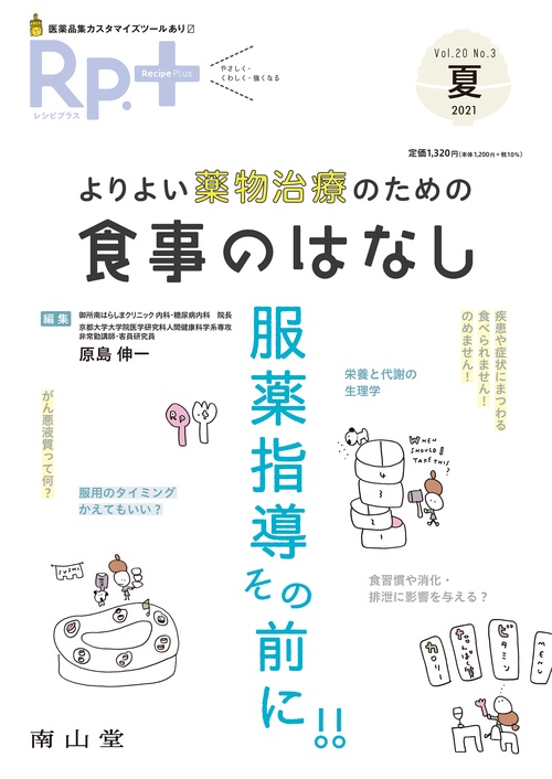 Rp.+（レシピプラス） 2021年夏号 Vol.20 No.3 よりよい薬物治療のための 食事のはなし