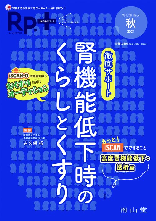 Rp.+（レシピプラス） 2021年秋号 Vol.20 No.4 徹底サポート腎機能低下時のくらしとくすり