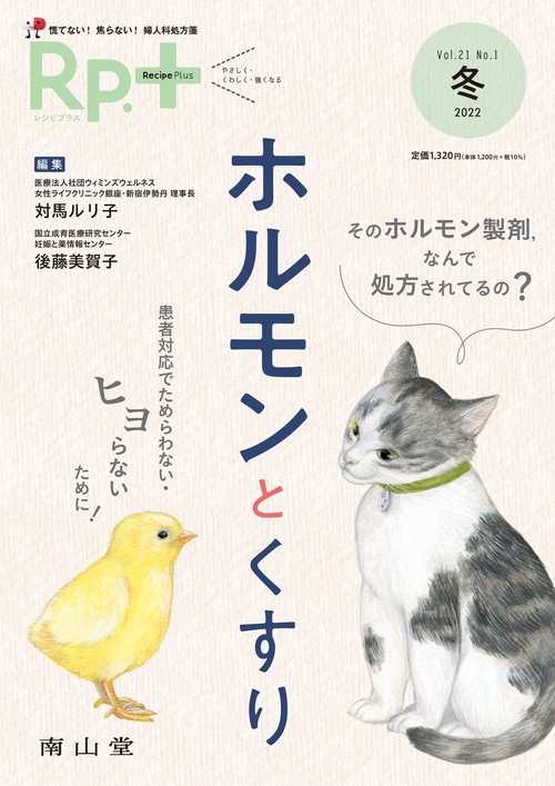 Rp.+（レシピプラス）2022年冬号　Vol.21 No.1　ホルモンとくすり