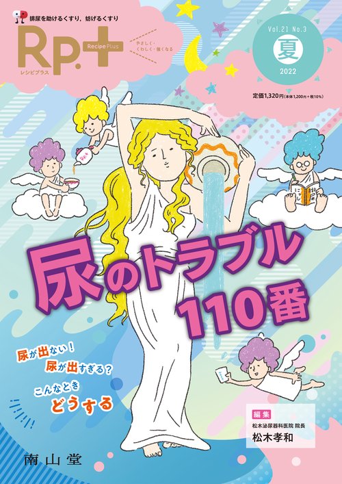 Rp.+（レシピプラス）2022年夏号　Vol.21 No.3　尿のトラブル110番