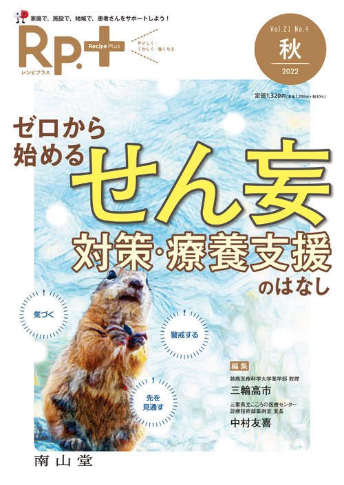 Rp.+（レシピプラス）2022年秋号　Vol.21 No.4　ゼロから始める　せん妄対策・療養支援のはなし