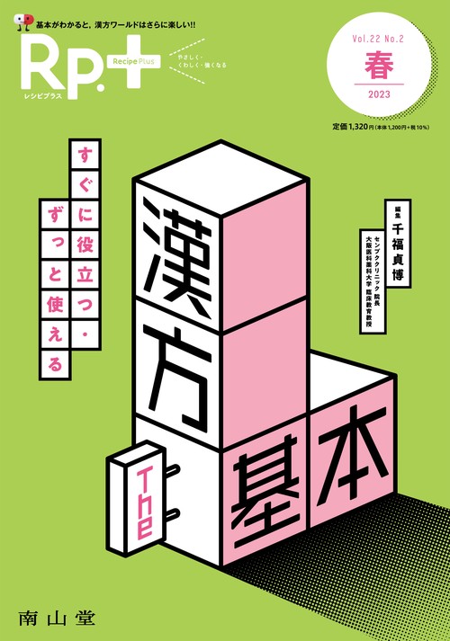 Rp.+（レシピプラス）2023年春号　Vol.22 No.2　すぐに役立つ・ずっと使える　漢方 The基本