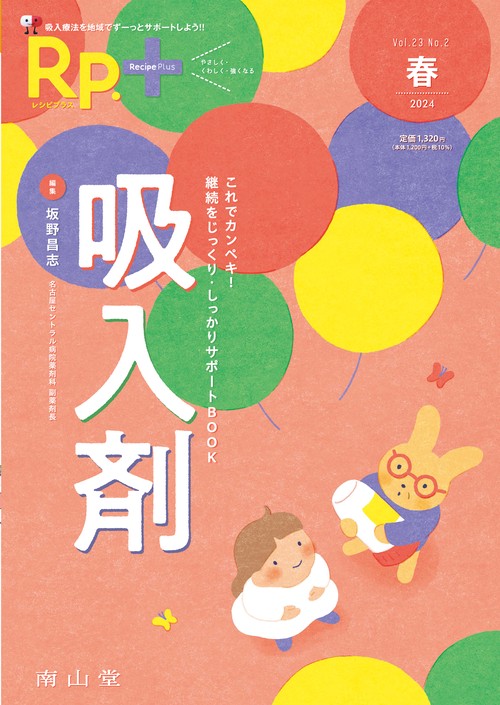 Rp.+（レシピプラス）2024年春号　Vol.23 No.2　吸入剤