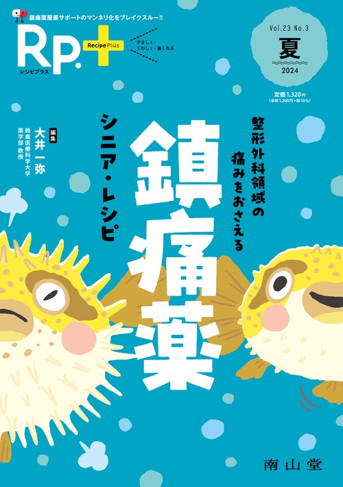 Rp.+（レシピプラス）2024年夏号　Vol.23 No.3　整形外科領域の痛みをおさえる 鎮痛薬 シニア・レシピ