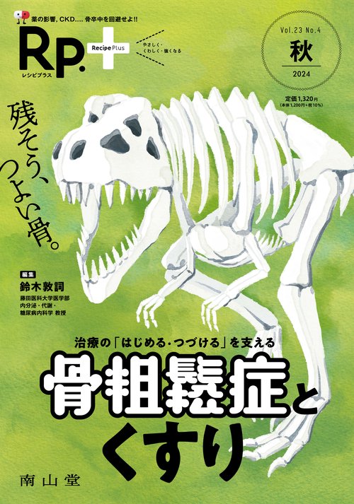 Rp.+（レシピプラス）2024年秋号　Vol.23 No.4　治療の「はじめる・つづける」を支える　骨粗鬆症とくすり