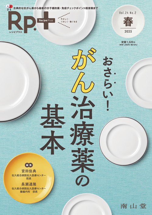 Rp.+（レシピプラス）2025年春号　Vol.24 No.2　おさらい！ がん治療薬の基本