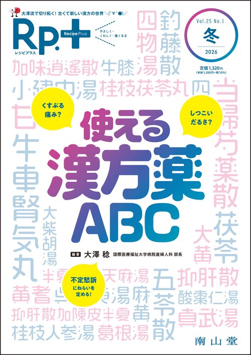 Rp.+（レシピプラス）2026年冬号　Vol.25 No.1　使える漢方薬ABC