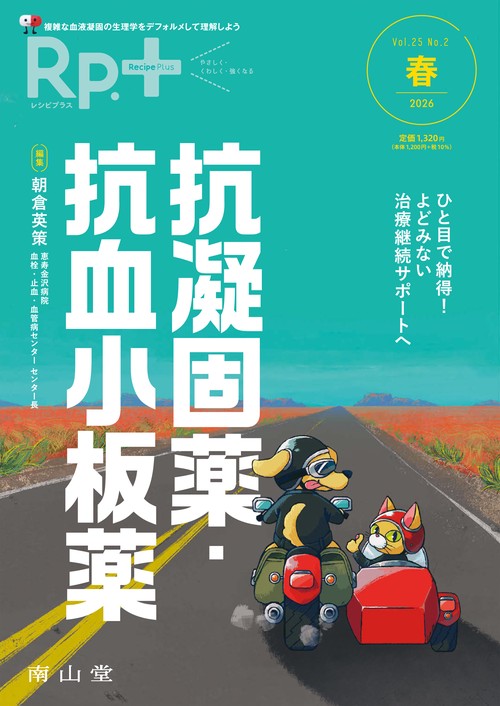 Rp.+（レシピプラス）2026年春号　Vol.25 No.2　ひと目で納得！よどみない治療継続サポートへ　抗凝固薬・抗血小板薬